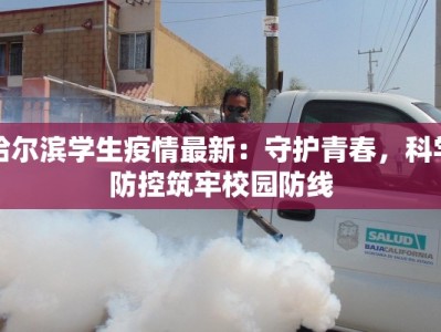 哈尔滨学生疫情最新：守护青春，科学防控筑牢校园防线