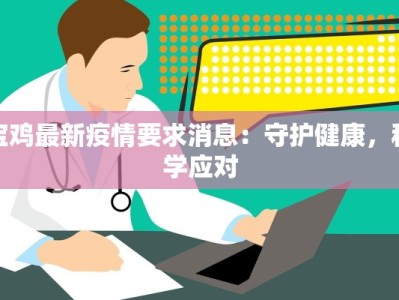 宝鸡最新疫情要求消息：守护健康，科学应对