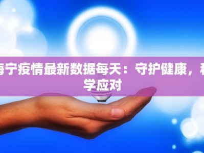 怀化最新疫情问责情况