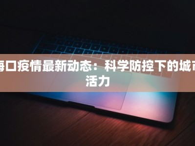 韶关最新疫情今天：守护健康，安心前行