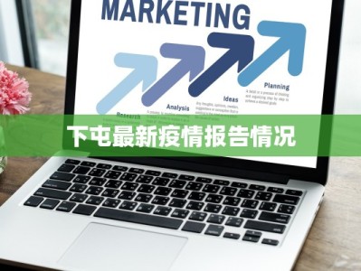 下屯最新疫情报告情况