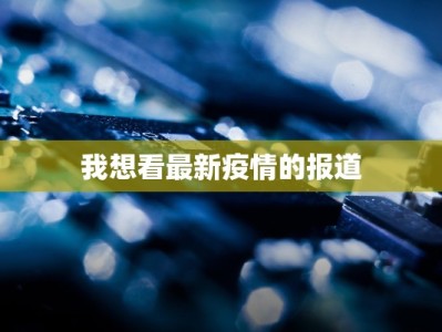 我想看最新疫情的报道