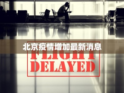 北京疫情增加最新消息