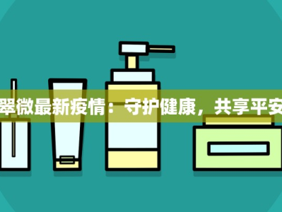 山海高铁疫情情况最新