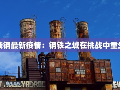 俄钢最新疫情：钢铁之城在挑战中重生