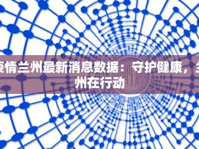 比亚迪最新疫情：韧性前行，创新不止