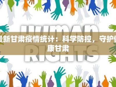 最新甘肃疫情统计：科学防控，守护健康甘肃
