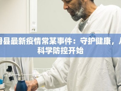 东莞最新疫情标准：守护健康，拥抱未来