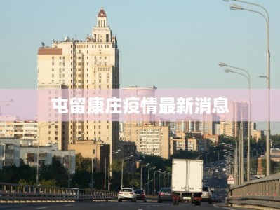 屯留康庄疫情最新消息