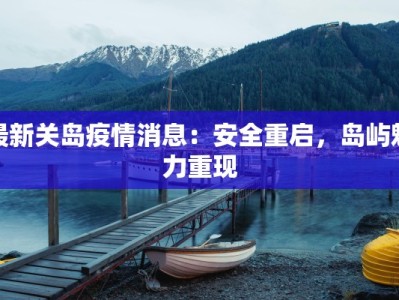 雁田最新疫情消息通知