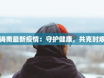 长河疫情最新情况