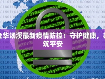 金华汤溪最新疫情防控：守护健康，共筑平安