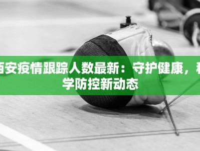 西安九日疫情通报最新