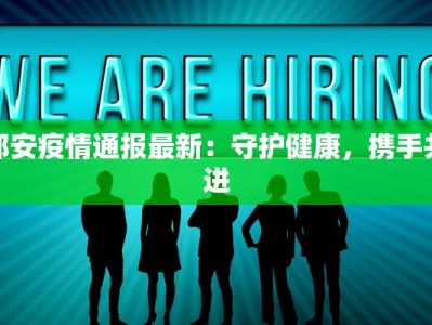 都安疫情通报最新：守护健康，携手共进