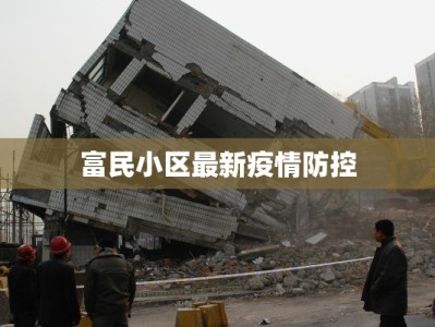 富民小区最新疫情防控