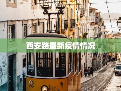 西安路最新疫情情况
