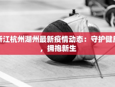 曼联疫情最新报价：红魔重生，机遇与挑战并存