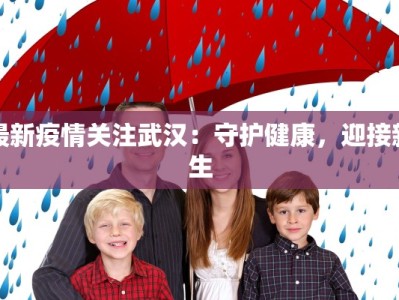 晋江最新疫情作文素材：守护家园，书写韧性