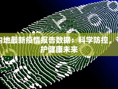 内地最新疫情报告数据：科学防控，守护健康未来