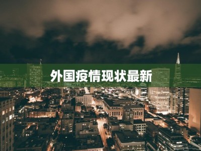 聊城频道最新疫情情况