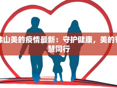 佛山美的疫情最新：守护健康，美的智慧同行