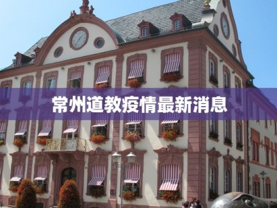 常州道教疫情最新消息