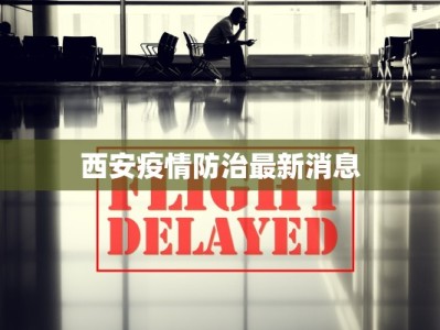 金钟街道疫情最新动态：守护健康，共克时艰