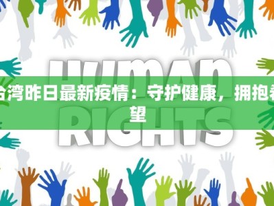 台湾昨日最新疫情：守护健康，拥抱希望