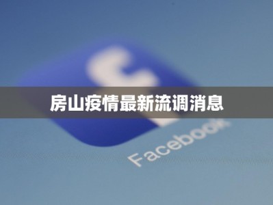 眉县疫情防控消息最新