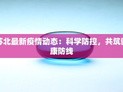 苏北最新疫情动态：科学防控，共筑健康防线