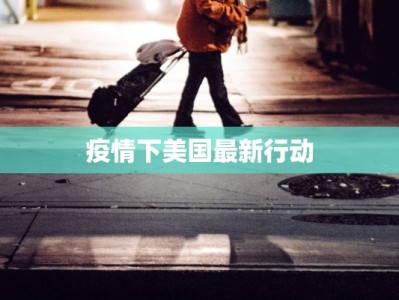疫情下美国最新行动