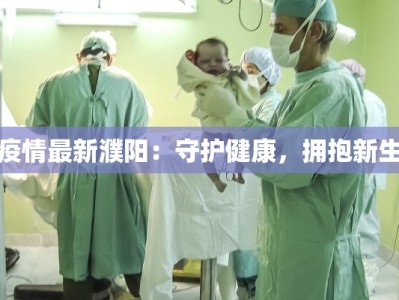 疫情最新濮阳：守护健康，拥抱新生