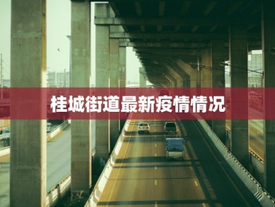 桂城街道最新疫情情况