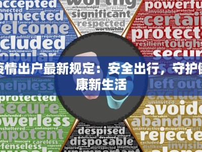 疫情出户最新规定：安全出行，守护健康新生活