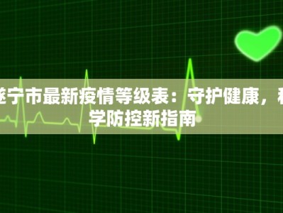 相城望亭疫情最新消息：守护健康，携手共进