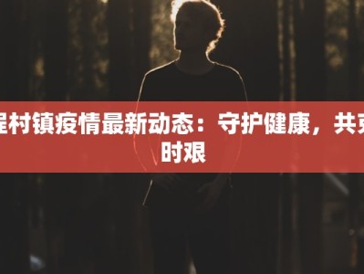 疫情最新通报西固