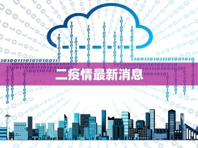 河北通报疫情最新：守护健康，科学防控，共筑安全防线