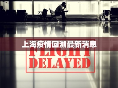 伊川疫情路况最新