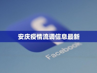 安庆疫情流调信息最新
