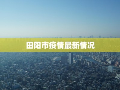 田阳市疫情最新情况