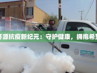 济源抗疫新纪元：守护健康，拥抱希望