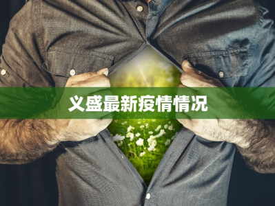 义盛最新疫情情况