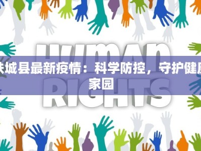 扶城县最新疫情：科学防控，守护健康家园