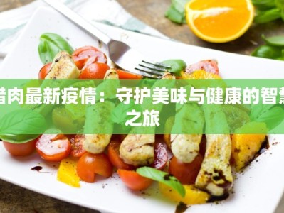 洪灾疫情最新报告