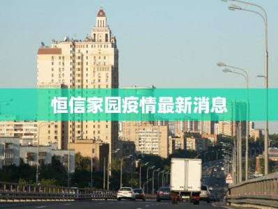 恒信家园疫情最新消息