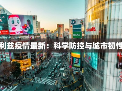 祖海疫情最新报告