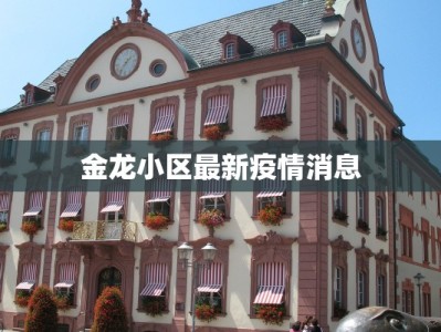 金龙小区最新疫情消息