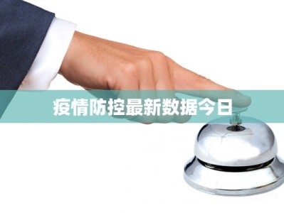 疫情防控最新数据今日