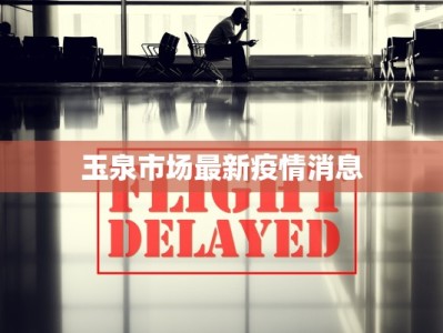 玉泉市场最新疫情消息