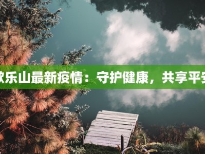 歌乐山最新疫情：守护健康，共享平安